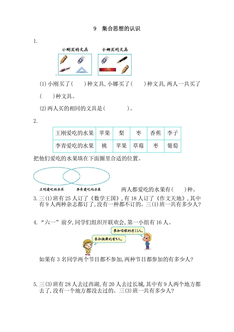 三年级数学上册9集合思想的认识（人教版）-久久学科网