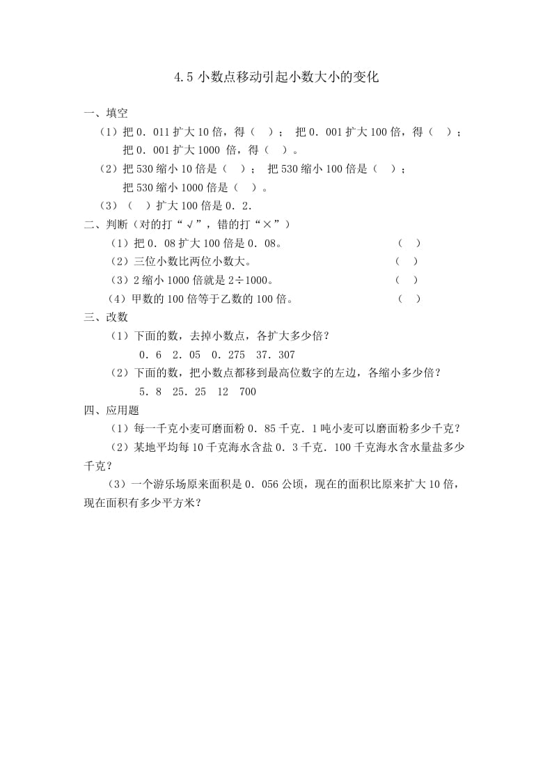 四年级数学下册4.5小数点移动引起小数大小的变化-久久学科网