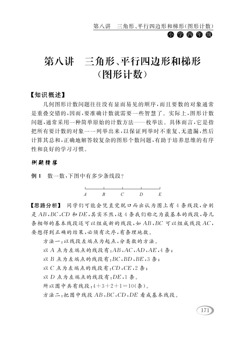 四年级数学下册第八讲三角形、平行四边形和梯形（图形计数）-久久学科网