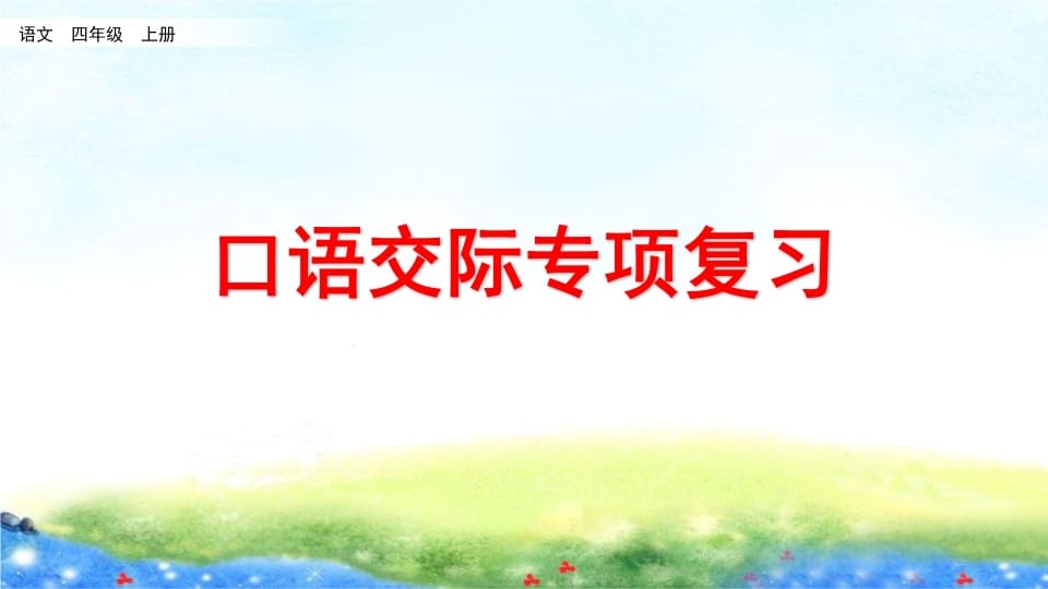 四年级语文上册口语交际专项复习-久久学科网
