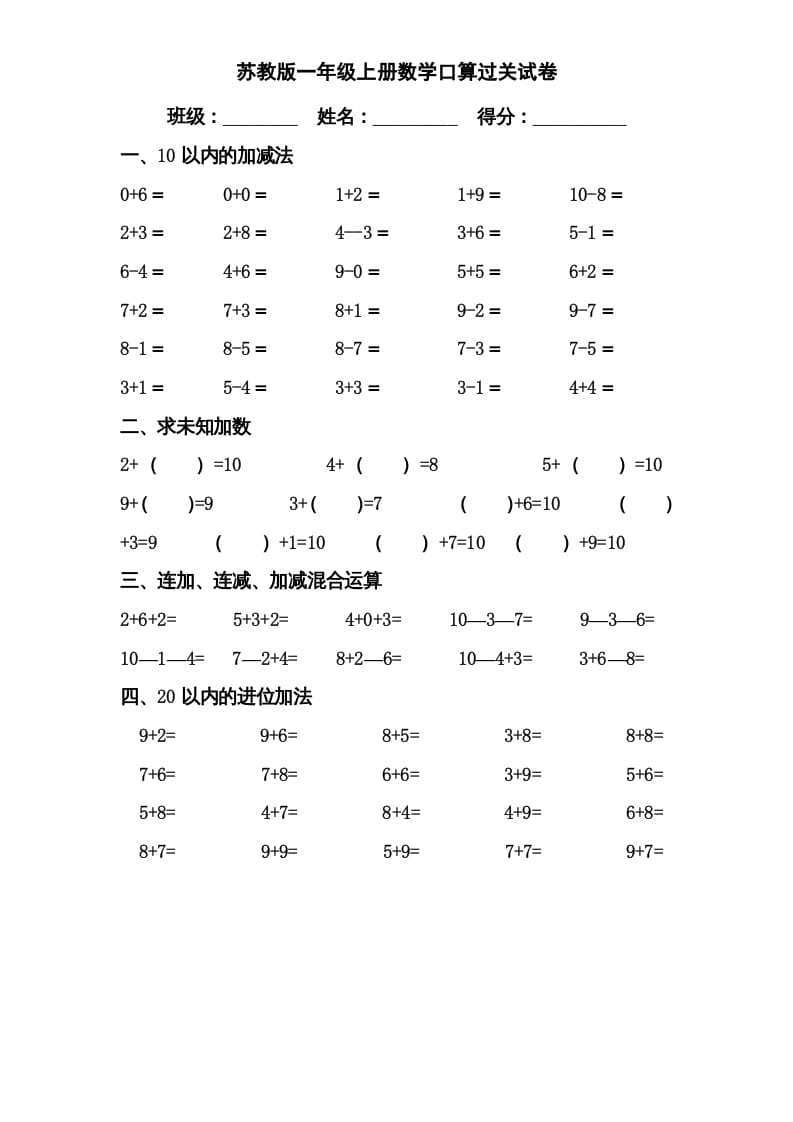 一年级数学上册专题训练—口算分类复习（苏教版）-久久学科网