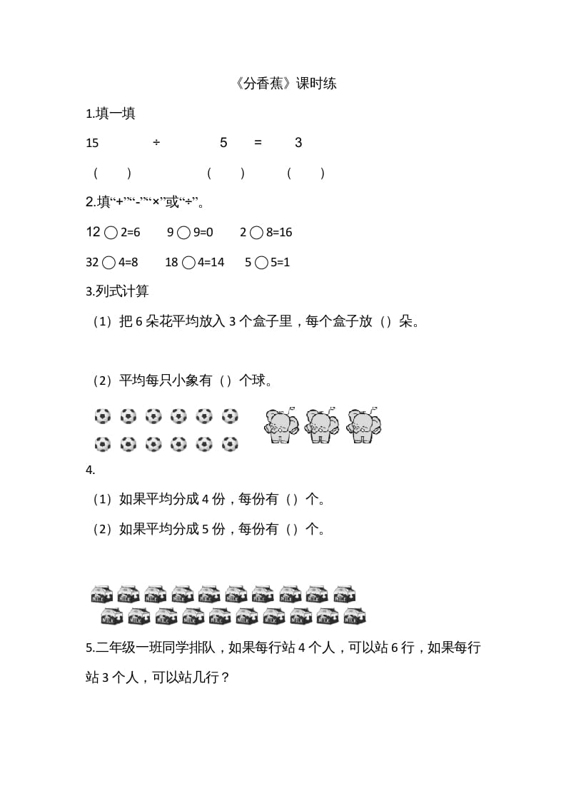 二年级数学上册7.4分香蕉（北师大版）-久久学科网