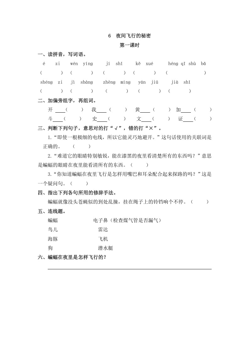 四年级语文上册6夜间飞行的秘密-久久学科网