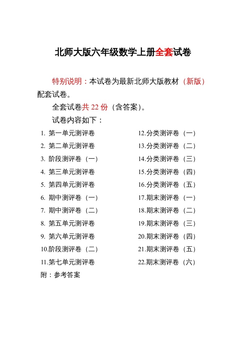 六年级数学上册单元期中期末精品测试卷22套附完整答案（北师大版）-久久学科网