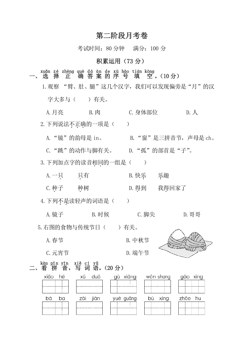 一年级语文下册第二阶段月考卷-久久学科网