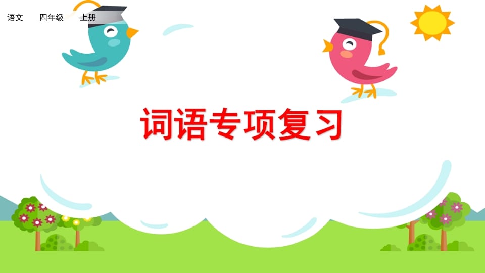 四年级语文上册词语专项复习-久久学科网