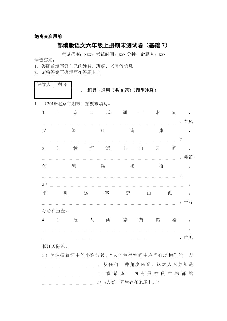 六年级语文上册（期末测试）(10)（部编版）-久久学科网