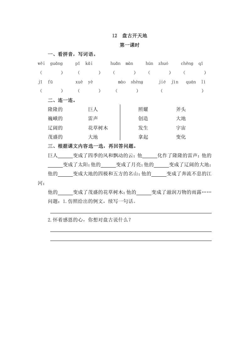 四年级语文上册12盘古开天地-久久学科网