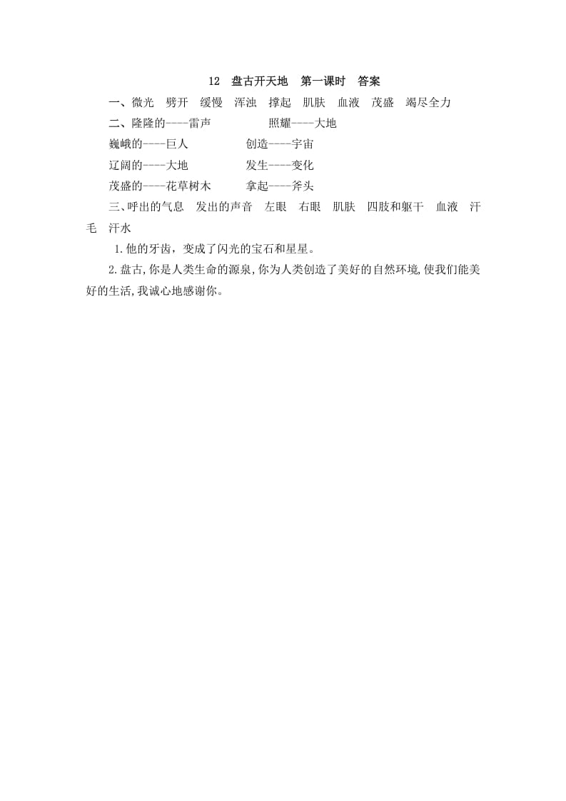 图片[2]-四年级语文上册12盘古开天地-久久学科网