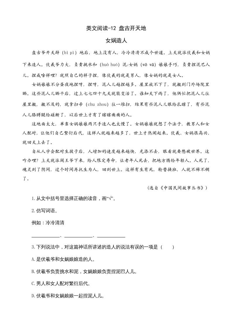 四年级语文上册类文阅读12盘古开天地-久久学科网