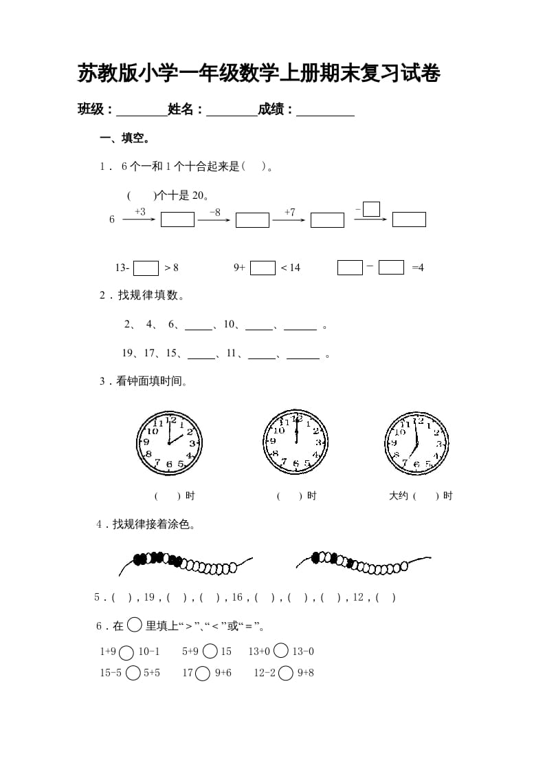 一年级数学上册期末试题(20)（苏教版）-久久学科网