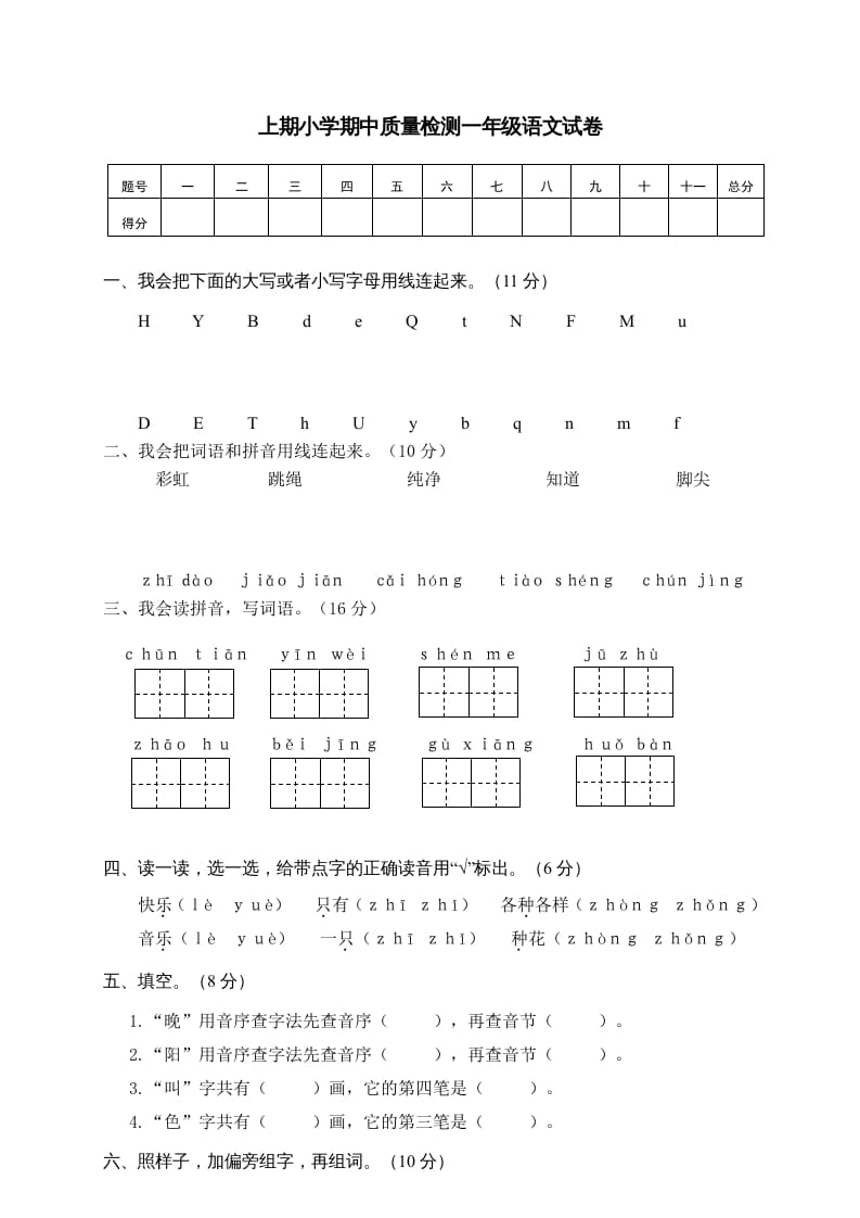 一年级语文下册期中试卷1-久久学科网