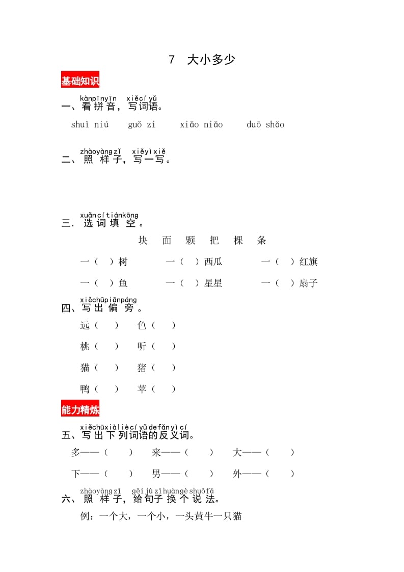 一年级语文上册识字7《大小多少》同步练习（部编版）-久久学科网