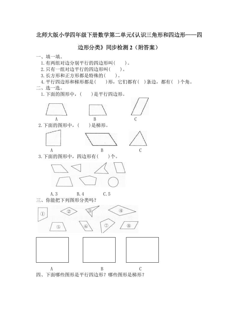 四年级数学下册北师大版小学第二单元《认识三角形和四边形——四边形分类》同步检测2（附答案）-久久学科网