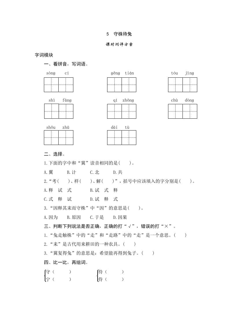 三年级语文下册5守株待兔-久久学科网