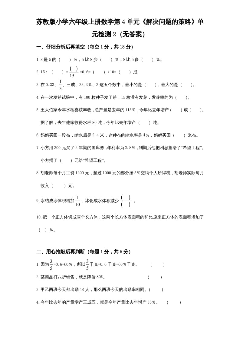 六年级数学上册第4单元《解决问题的策略》单元检测2（无答案）（苏教版）-久久学科网