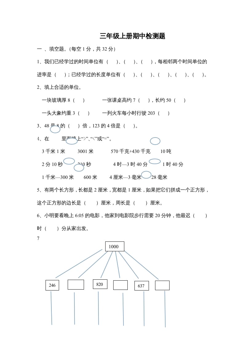 三年级数学上册小学期中测试题（人教版）-久久学科网