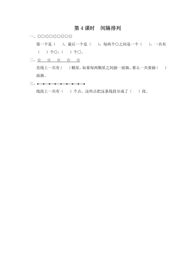 三年级数学上册第4课时间隔排列（苏教版）-久久学科网