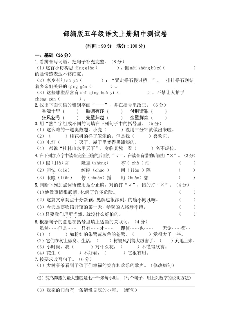 五年级语文上册期中测试卷4（部编版）-久久学科网