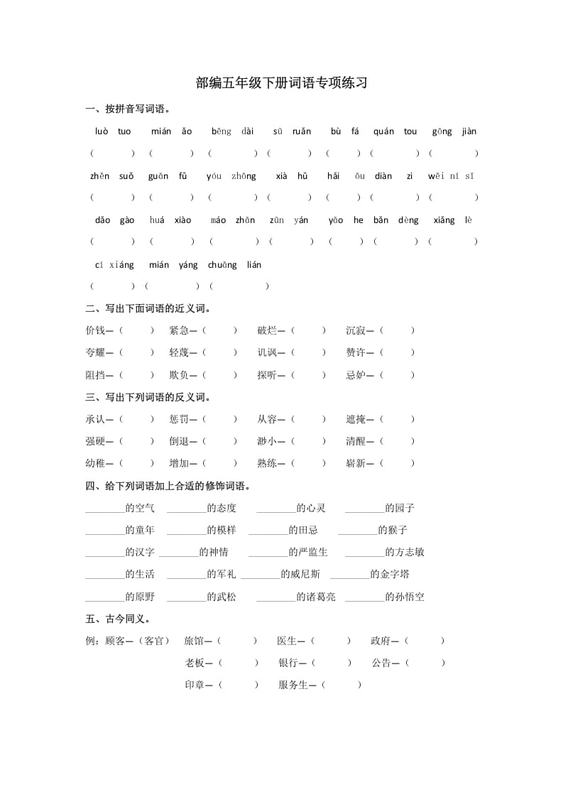 五年级语文上册.【词语专项复习】新部编版五年级下册词语专项复习（部编版）-久久学科网