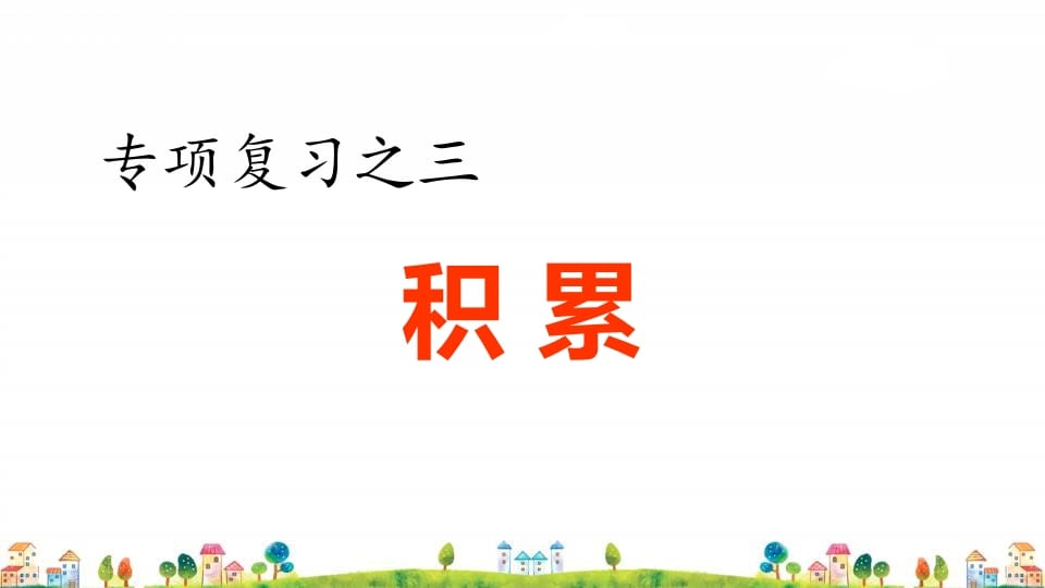 四年级语文上册3.专项复习之三积累专项-久久学科网