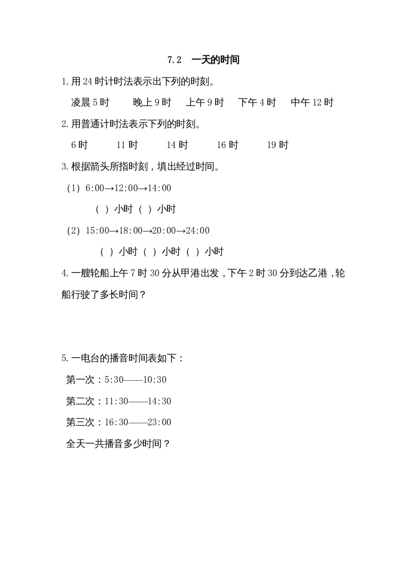 三年级数学上册7.2一天的时间（北师大版）-久久学科网