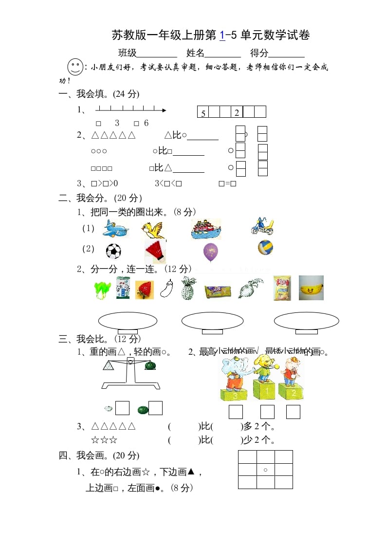 一年级数学上册第1-5单元测试题.（苏教版）-久久学科网