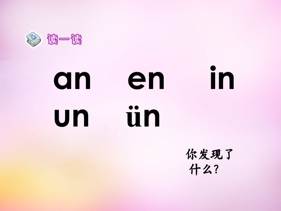图片[2]-一年级语文上册12.aneninunün课件5（部编版）-久久学科网