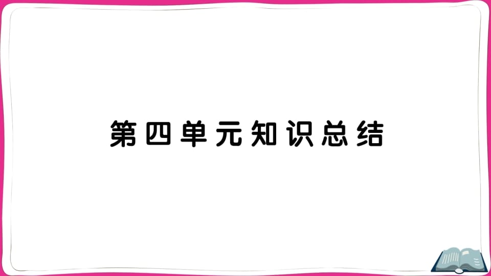 五年级语文上册第四单元知识总结（部编版）-久久学科网