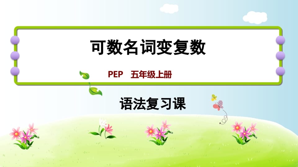 五年级英语上册可数名词变复数（人教版PEP）-久久学科网