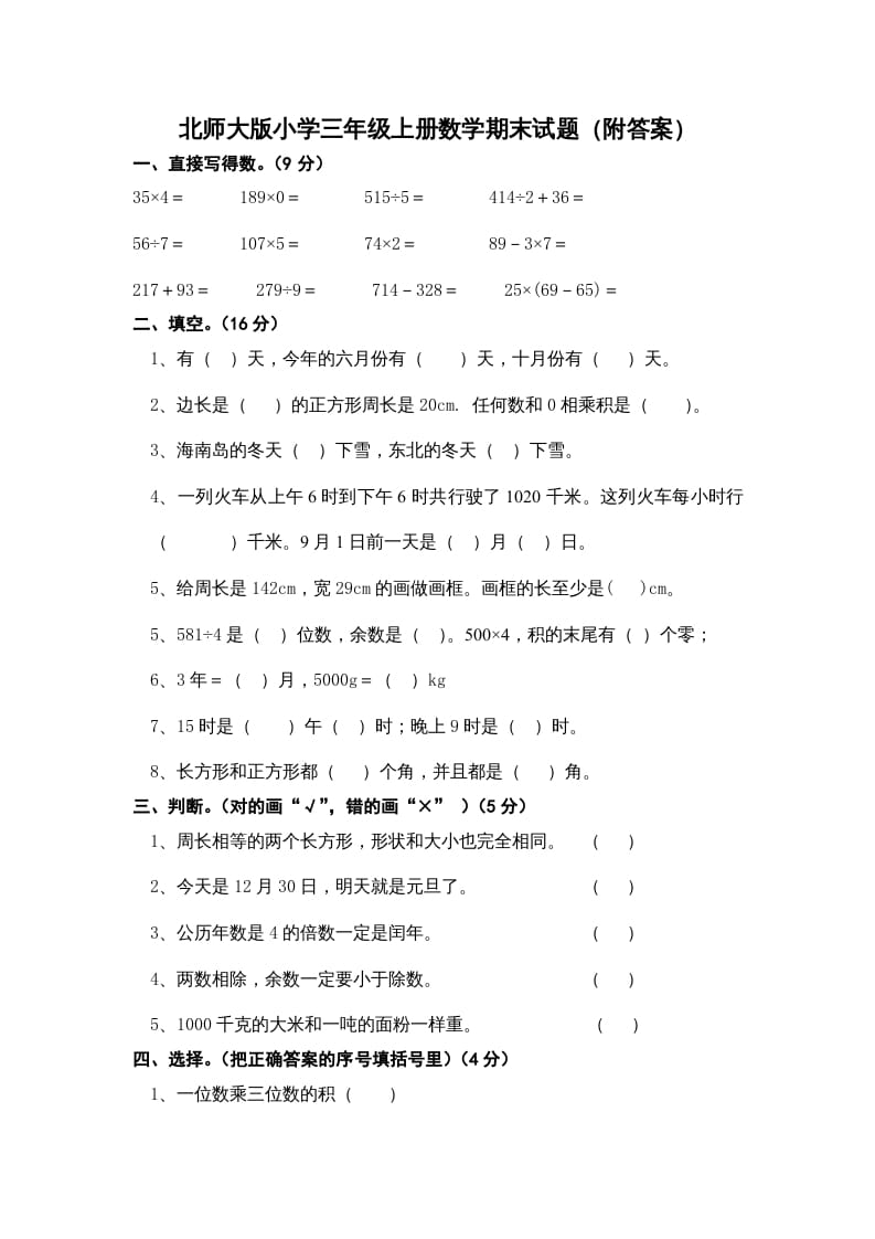 三年级数学上册小学期末试卷（附答案）(3)（北师大版）-久久学科网