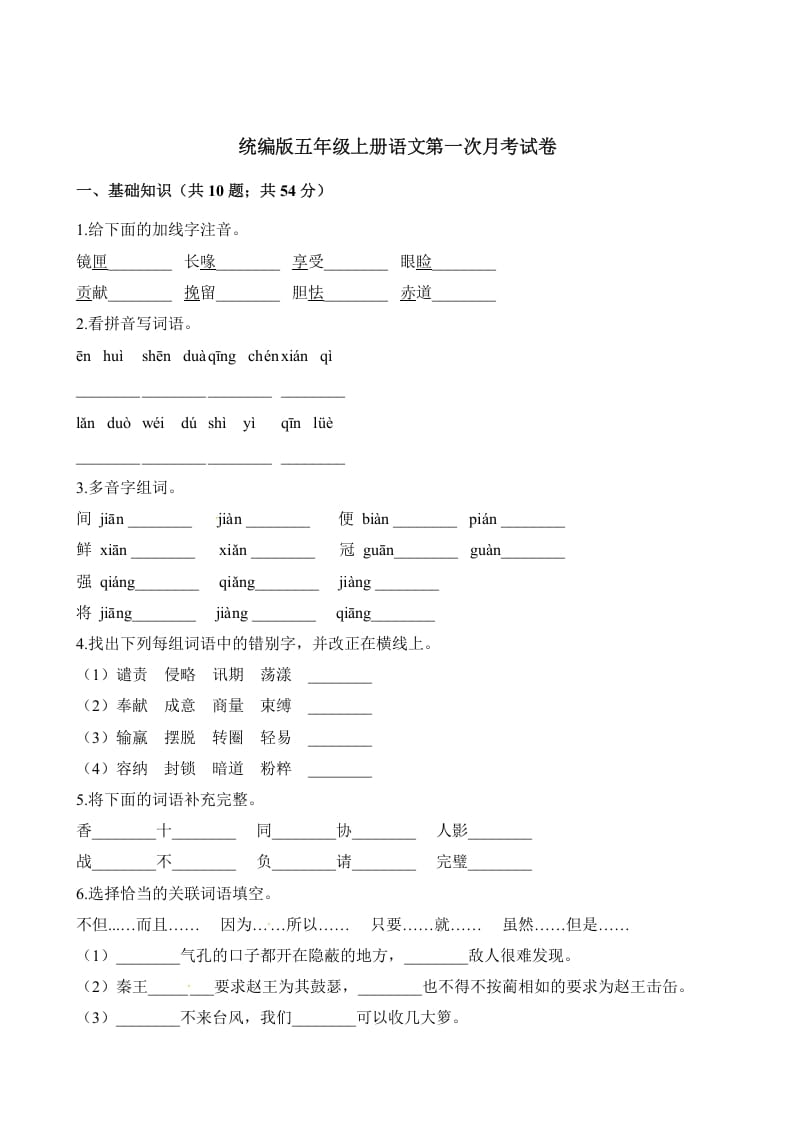 五年级语文上册第一次月考试卷（部编版）（含解析）（部编版）-久久学科网