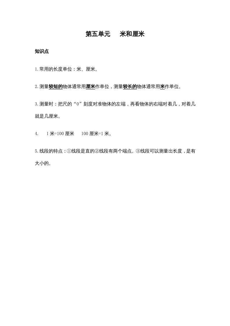 二年级数学上册第五单元米和厘米（苏教版）-久久学科网