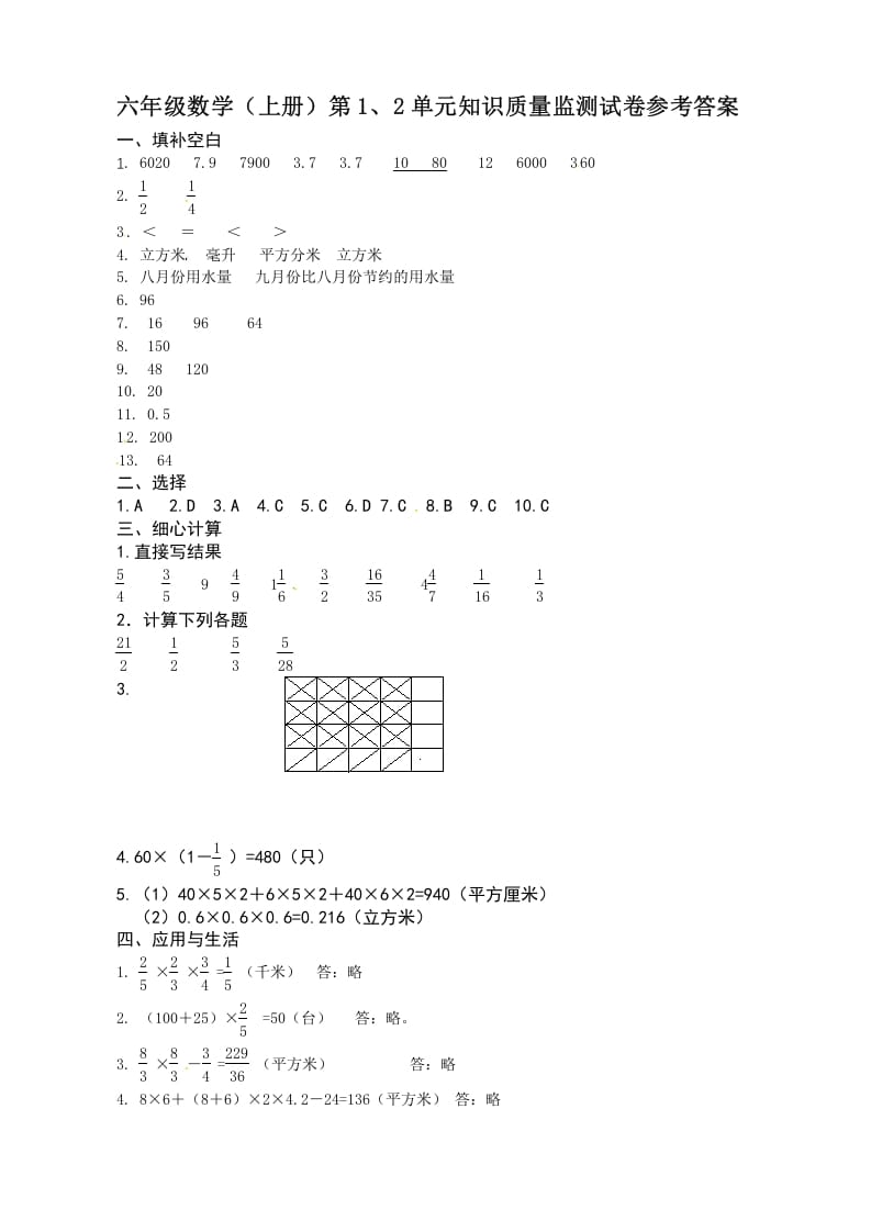 六年级数学上册第1、2单元知识质量监测答案（苏教版）-久久学科网