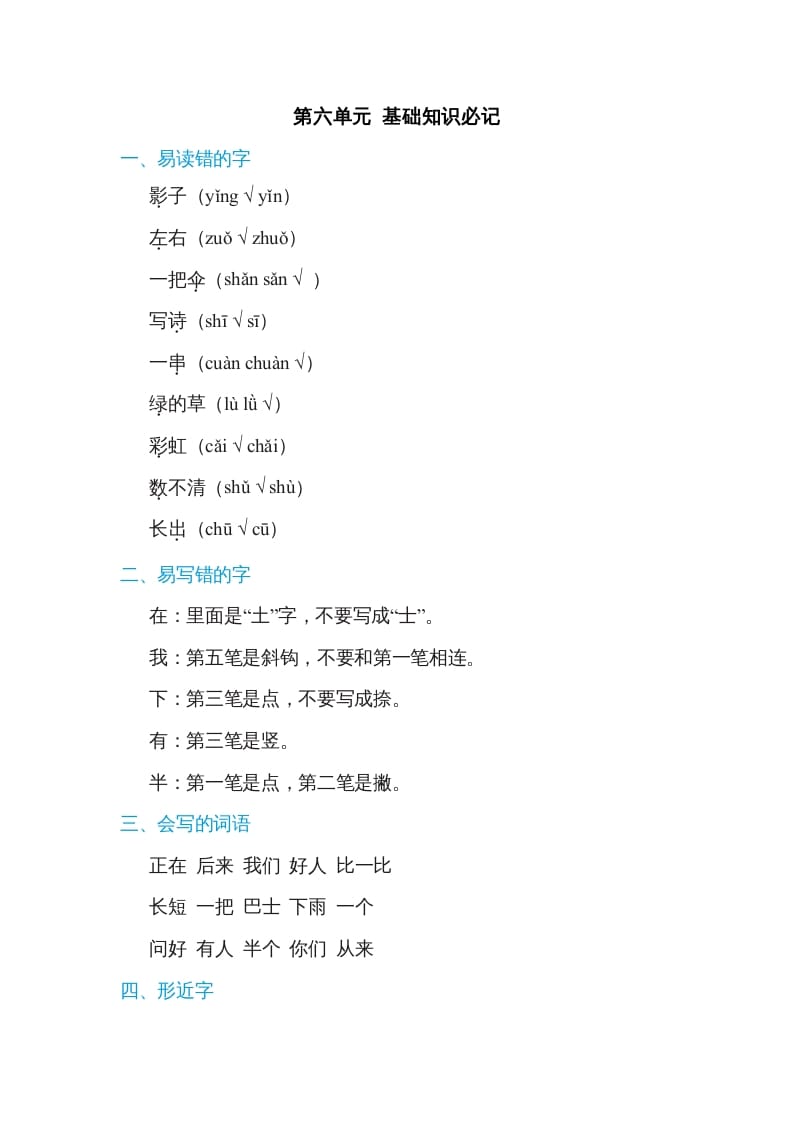 一年级语文上册第6单元基础知识必记（部编版）-久久学科网