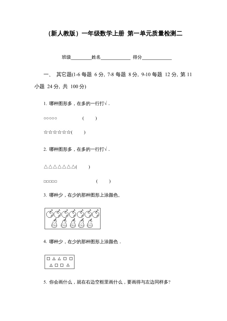 一年级数学上册第一单元质量检测二（人教版）-久久学科网