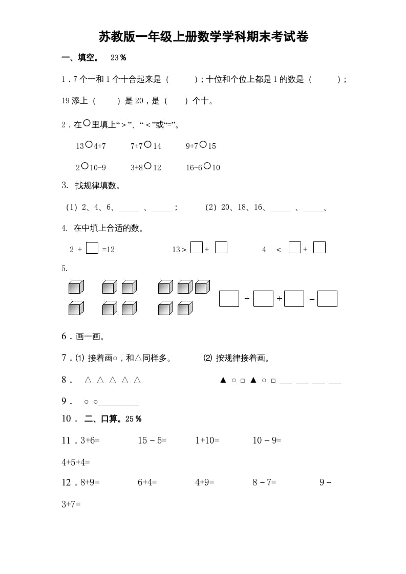 一年级数学上册期末试题(15)（苏教版）-久久学科网