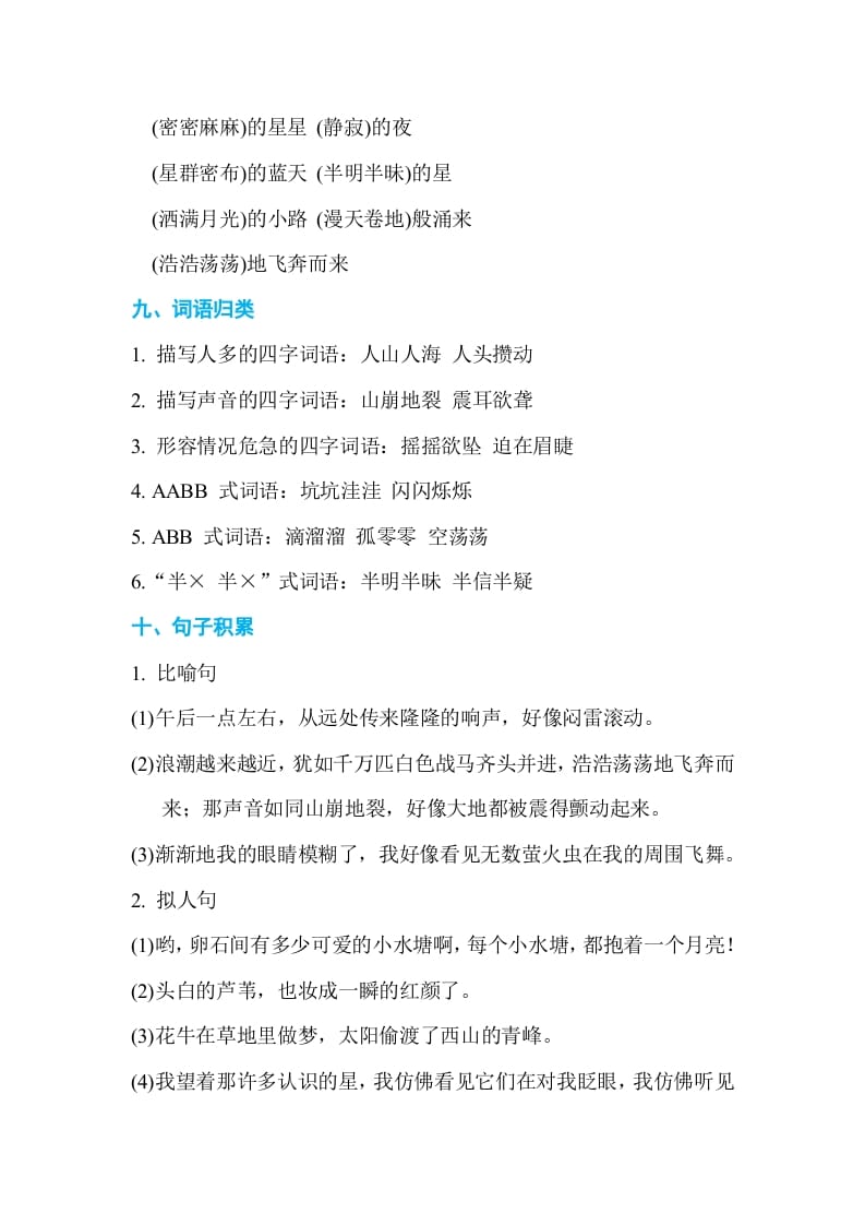图片[3]-四年级语文上册第一单元单元知识小结-久久学科网