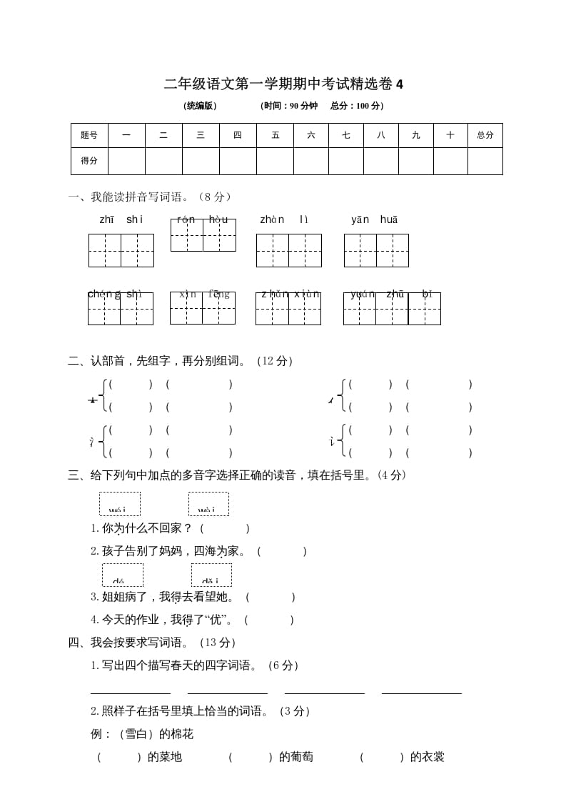二年级语文上册第一学期期中考试精选卷4（部编）-久久学科网