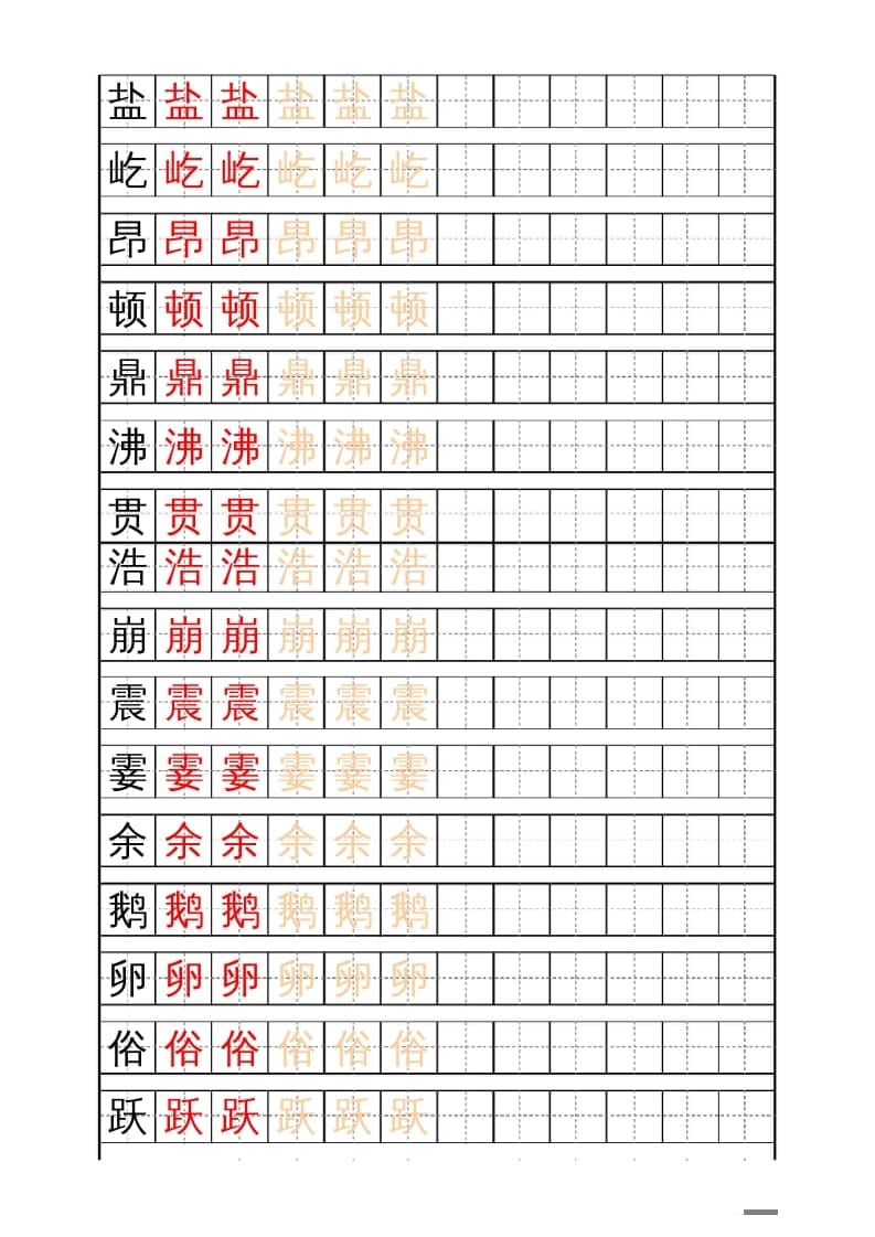 四年级语文上册识字表练字帖（17页）PDF-久久学科网