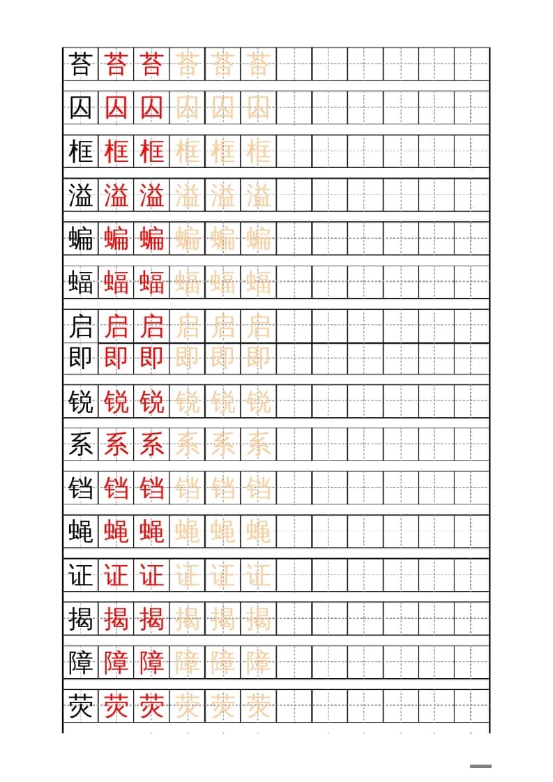 图片[3]-四年级语文上册识字表练字帖（17页）PDF-久久学科网
