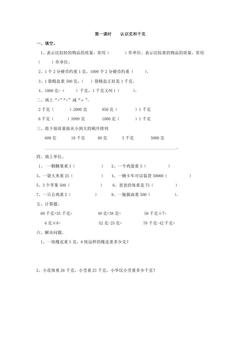 二年级数学下册8.1认识克和千克-久久学科网