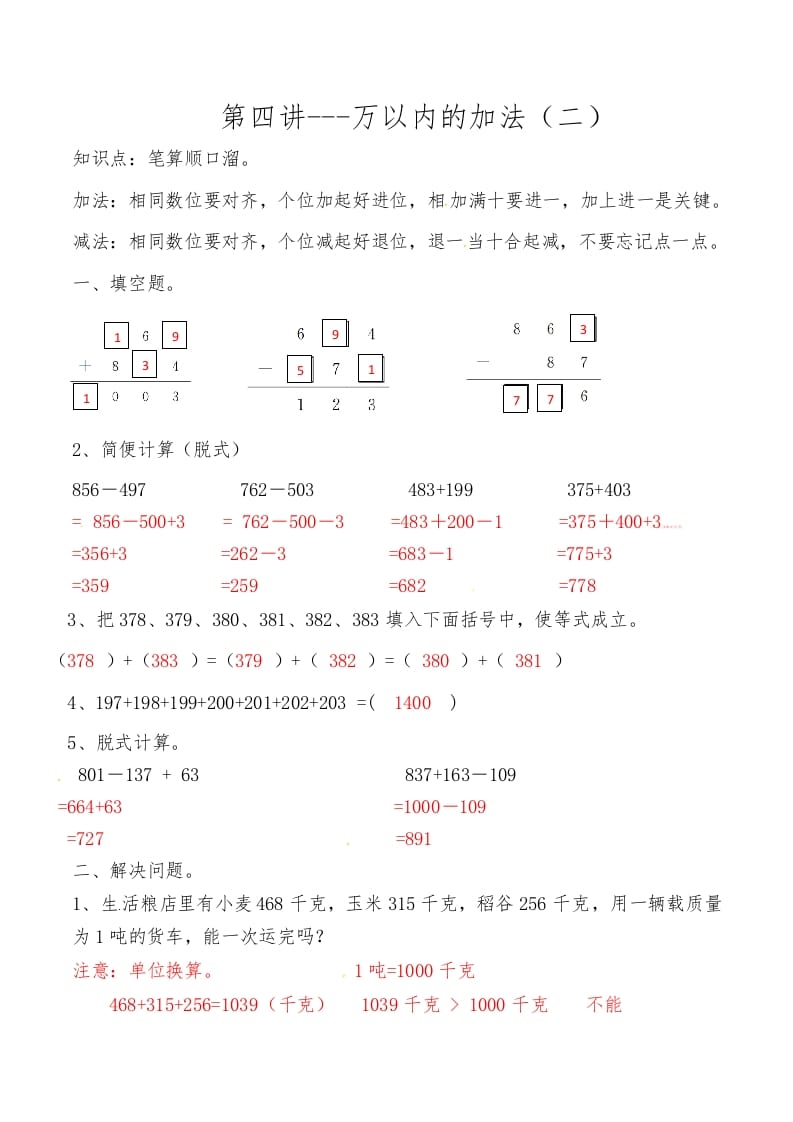 三年级数学上册第四讲万以内的加法（二）答案（人教版）-久久学科网