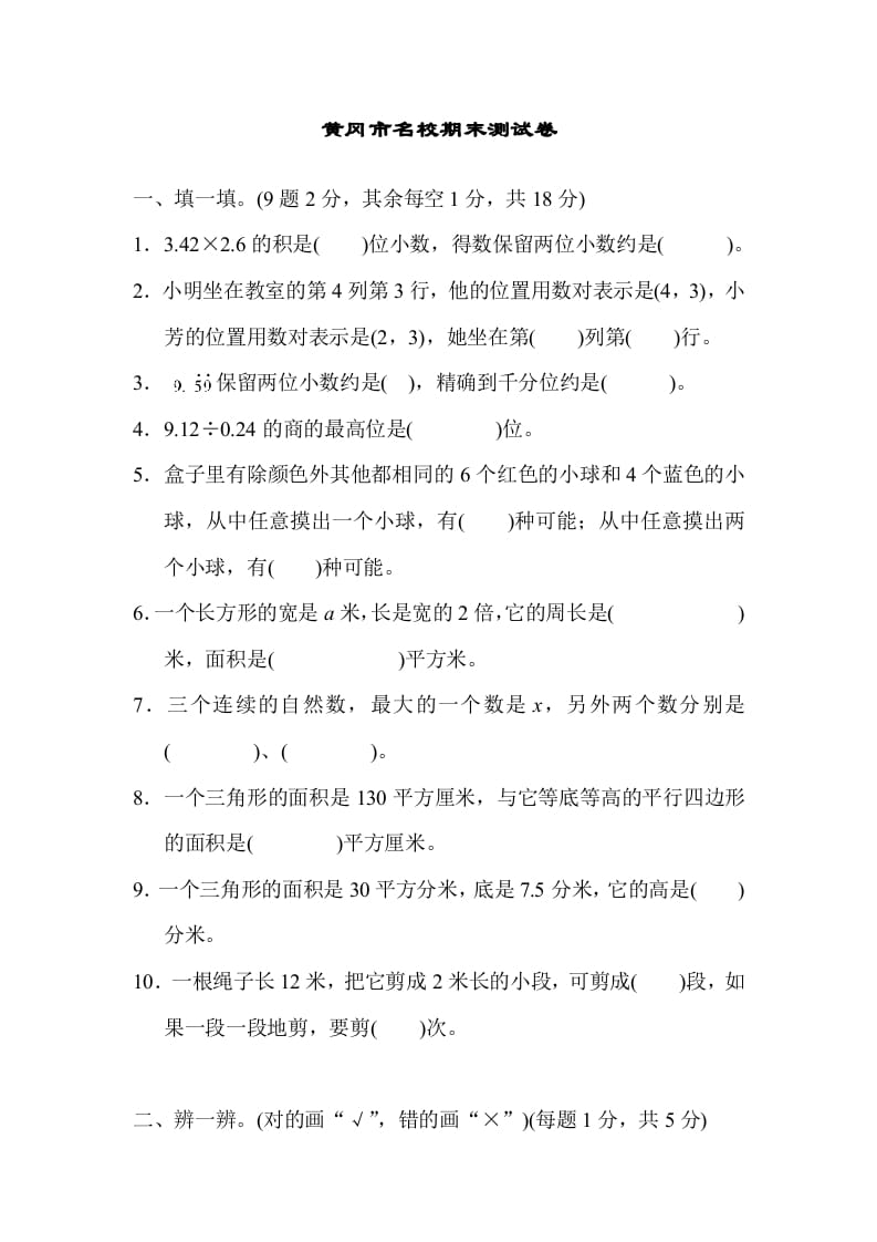 五年级数学上册黄冈市名校期末测试卷（人教版）-久久学科网