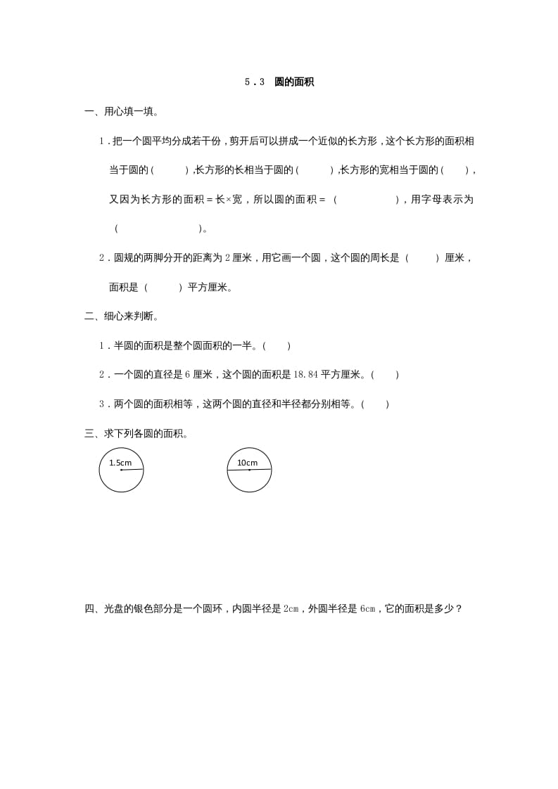 六年级数学上册5.3圆的面积（人教版）-久久学科网