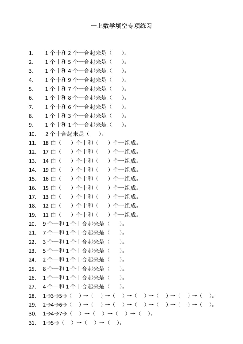 一年级数学上册填空专项练习（人教版）-久久学科网