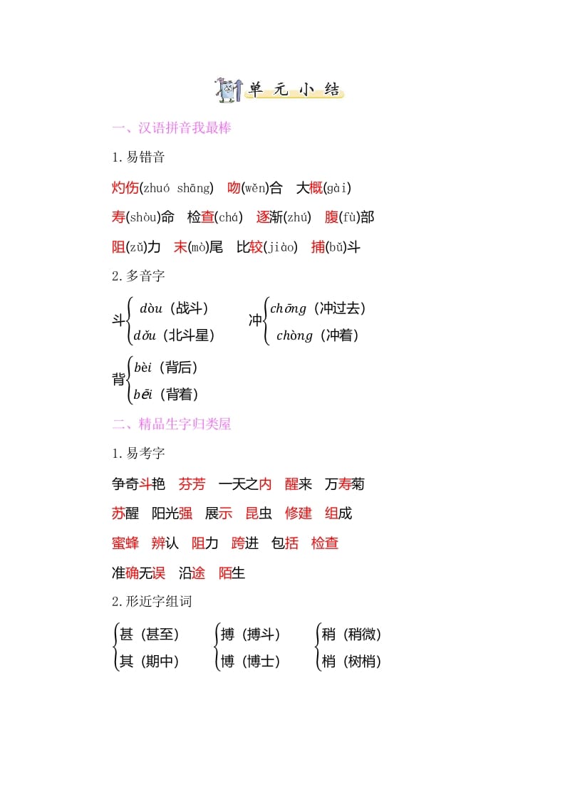 三年级语文下册知识小结-第四单元-久久学科网