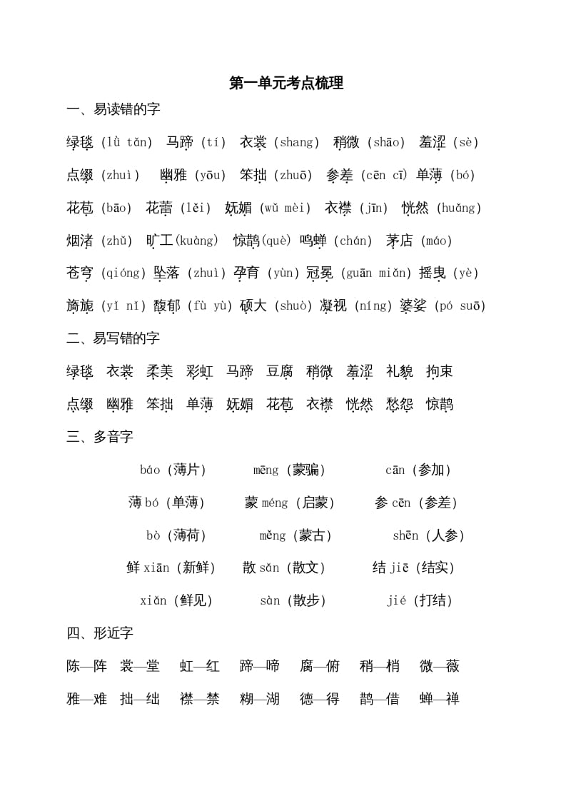 六年级语文上册第一单元考点梳理（部编版）-久久学科网