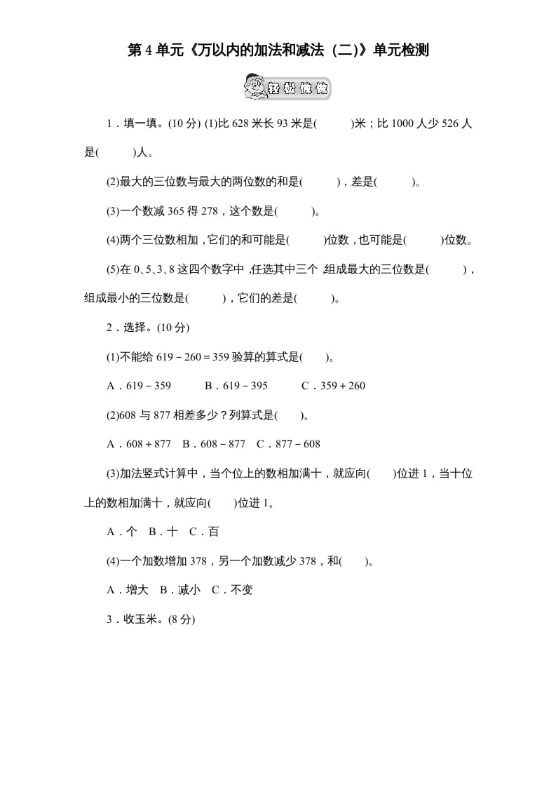 三年级数学上册第4单元《万以内的加法和减法(二)》单元检测2(无答案)（人教版）-久久学科网