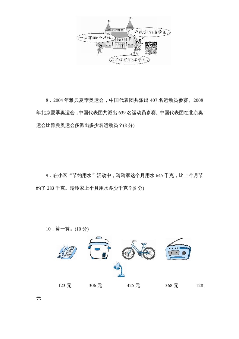 图片[3]-三年级数学上册第4单元《万以内的加法和减法(二)》单元检测2(无答案)（人教版）-久久学科网